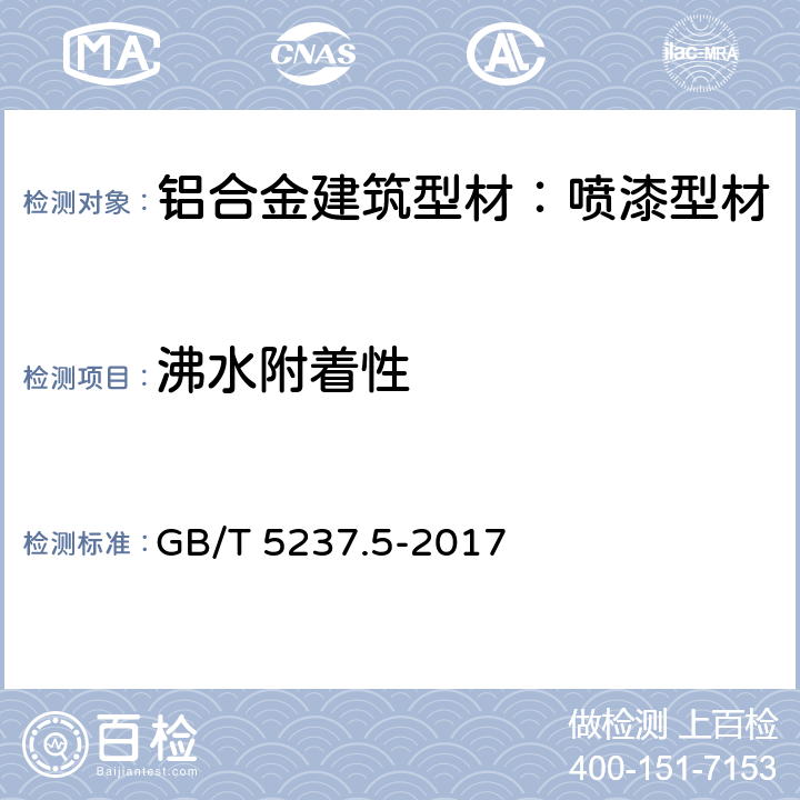 沸水附着性 铝合金建筑型材 第5部分：喷漆型材 GB/T 5237.5-2017 5.4.5.3