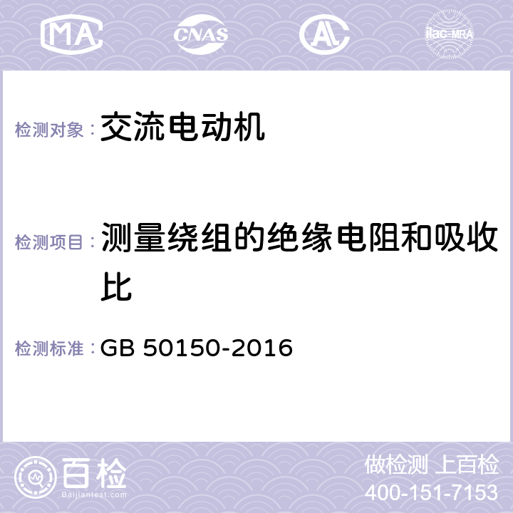 测量绕组的绝缘电阻和吸收比 电气装置安装工程电气设备交接试验标准 GB 50150-2016 7.0.3