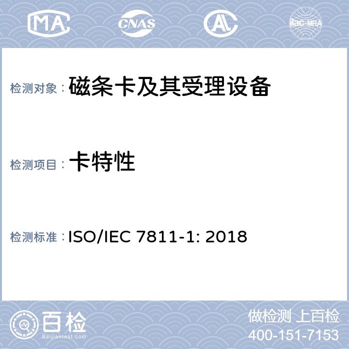 卡特性 IEC 7811-1:2018 识别卡 记录技术 第1部分：凸印 ISO/IEC 7811-1: 2018 5