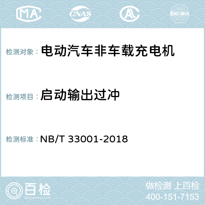 启动输出过冲 NB/T 33001-2018 电动汽车非车载传导式充电机技术条件