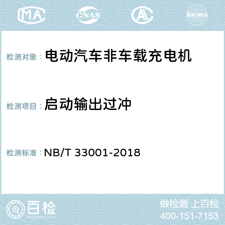 启动输出过冲 电动汽车非车载传导式充电机技术条件 NB/T 33001-2018 7.7.12