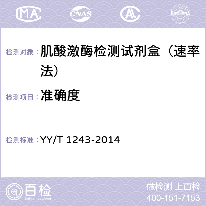 准确度 YY/T 1243-2014肌酸激酶测定试剂(盒) YY/T 1243-2014 4.7