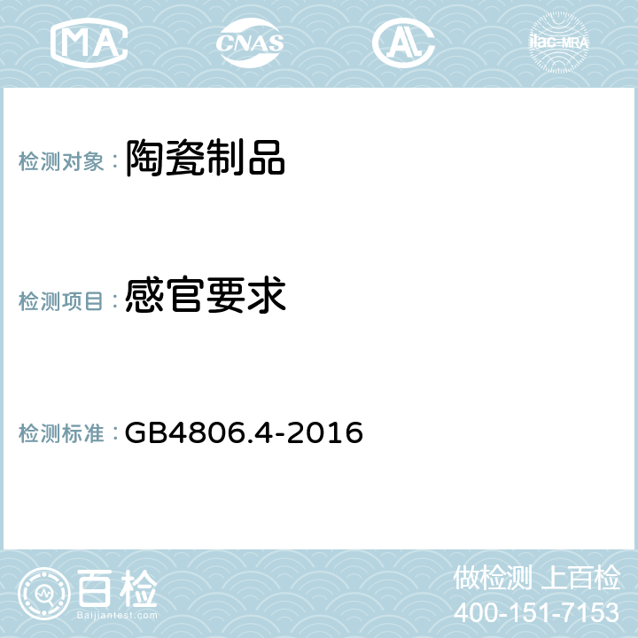感官要求 食品安全国家标准 陶瓷制品 GB4806.4-2016 4.2