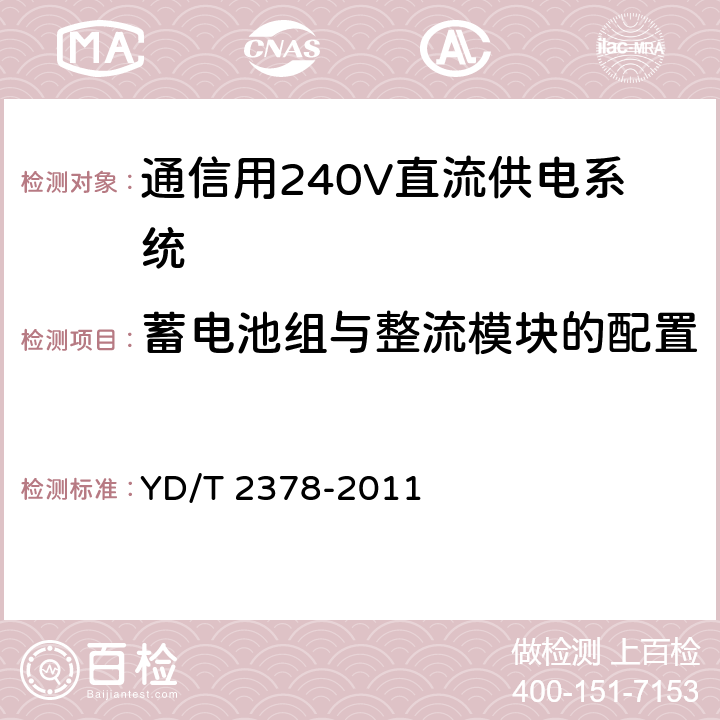 蓄电池组与整流模块的配置 通信用240V直流供电系统 YD/T 2378-2011 6.3.3