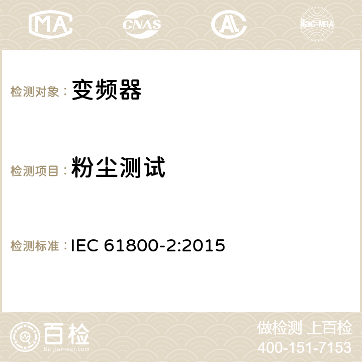 粉尘测试 调速电气传动系统第2部分：一般要求低压交流变频电气传动系统额定值的规定 IEC 61800-2:2015 5.4.7.8