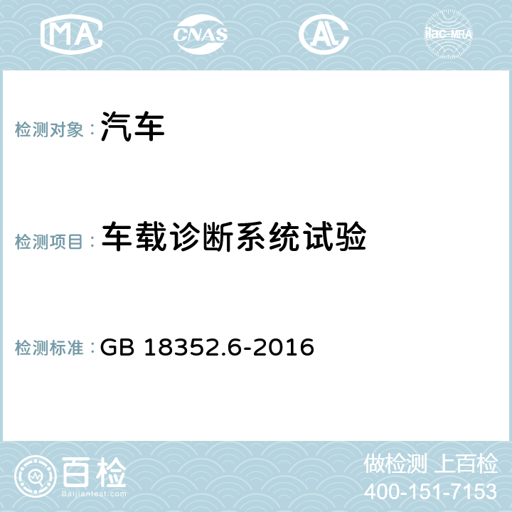 车载诊断系统试验 轻型汽车污染物排放限值及测量方法（中国第六阶段） GB 18352.6-2016 5.3.8,附录J