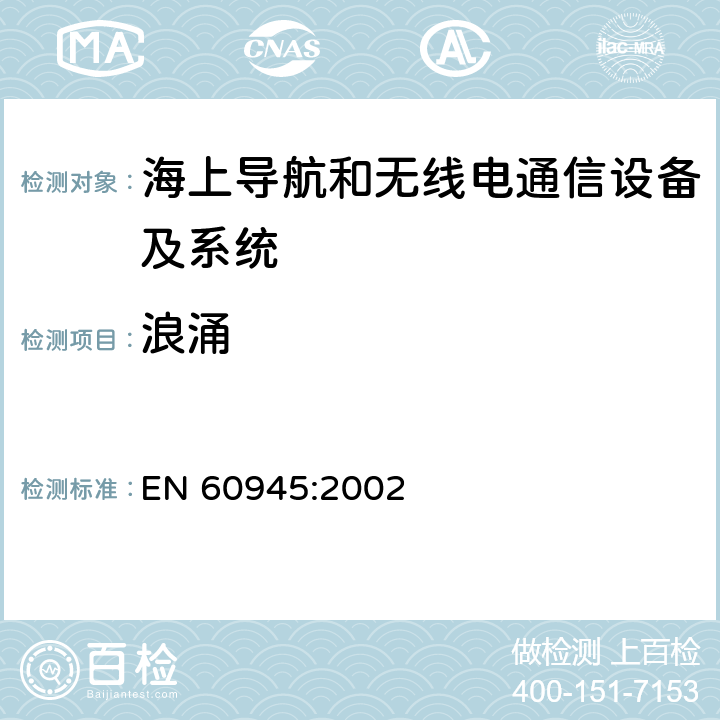 浪涌 海上导航和无线电通信设备及系统 一般要求 测试方法和要求的测试结果 EN 60945:2002 Clause10.6