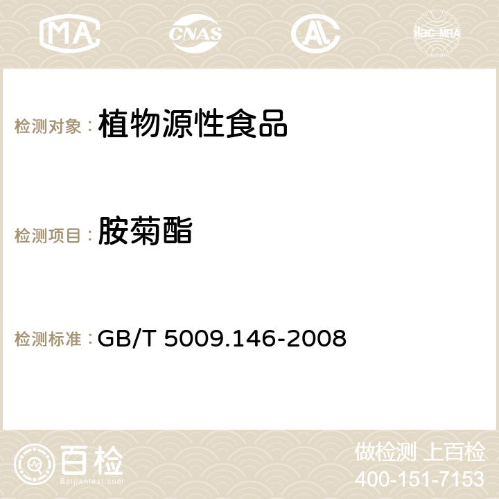 胺菊酯 植物性食品中有机氯和拟除虫菊酯类农药多种残留量的测定 GB/T 5009.146-2008