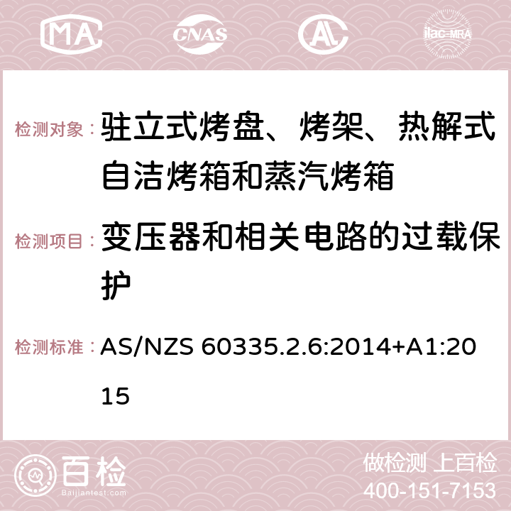 变压器和相关电路的过载保护 驻立式烤盘、烤架、热解式自洁烤箱和蒸汽烤箱 AS/NZS 60335.2.6:2014+A1:2015 17