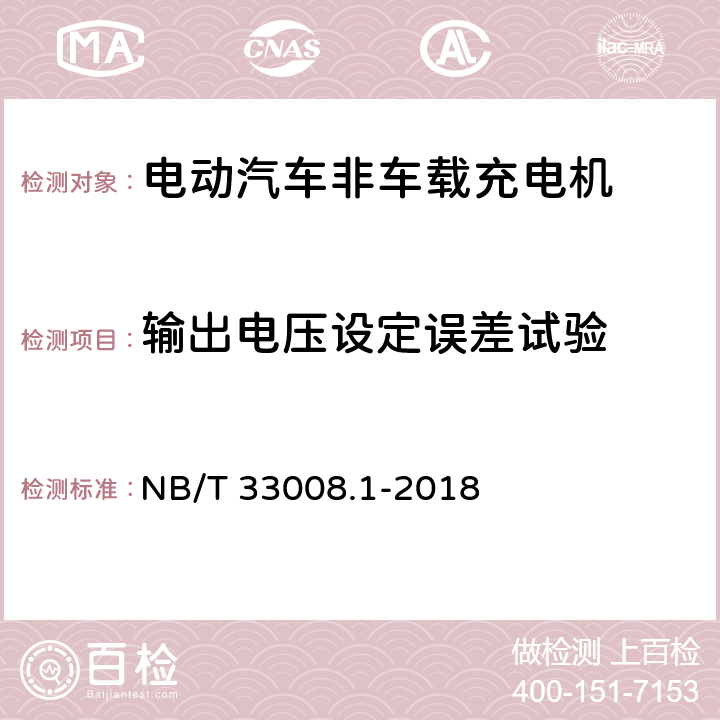 输出电压设定误差试验 电动汽车充电设备检验试验规范第1部分:非车载充电机 NB/T 33008.1-2018 5.12.10