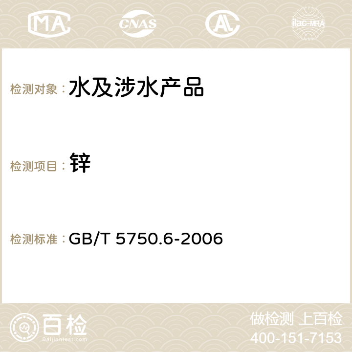 鋅 生活飲用水標準檢驗方法 金屬指標 GB/T 5750.6-2006 5.1,5.6