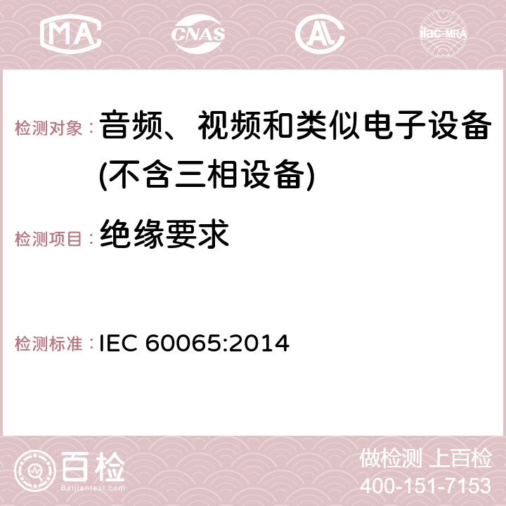 绝缘要求 音频、视频及类似电子设备 安全要求 IEC 60065:2014 10