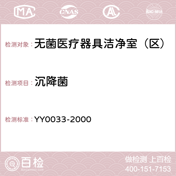 沉降菌 无菌医疗器具生产管理规范 YY0033-2000 （附录C）