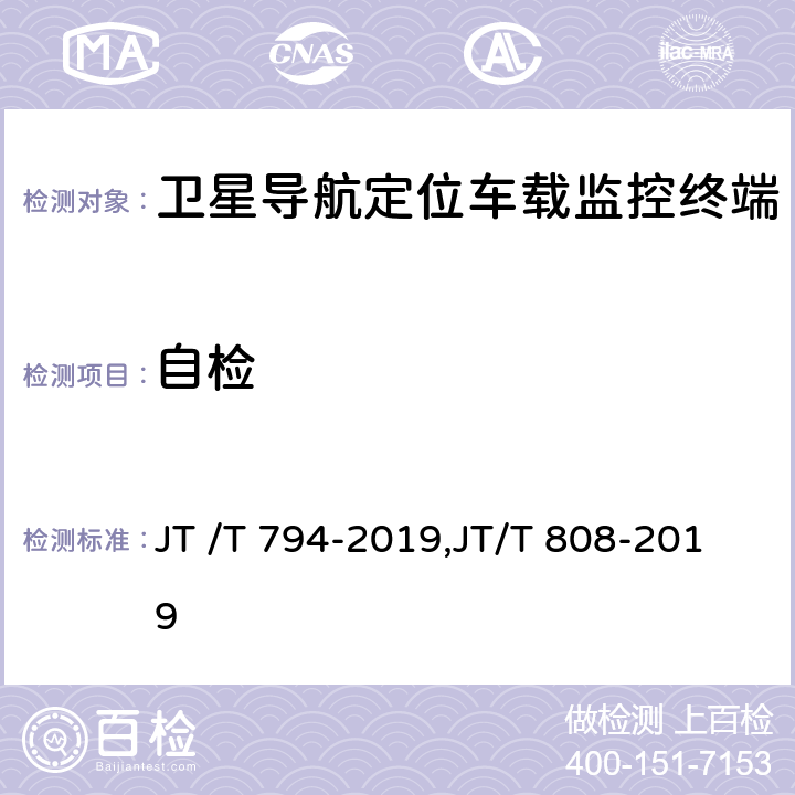 自检 道路运输车辆卫星定位系统车载终端技术要求, 道路运输车辆卫星定位系统终端通讯协议及数据格式 JT /T 794-2019,JT/T 808-2019 5.1