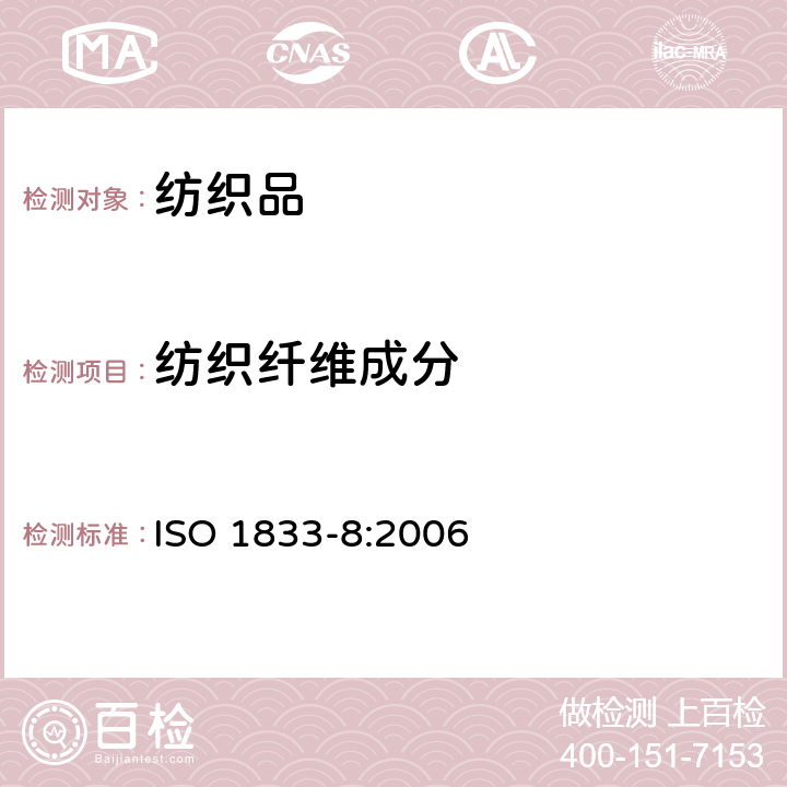 纺织纤维成分 ISO 1833-8-2006 纺织品 定量化学分析 第8部分:乙酸和三乙酸纤维混纺物(丙酮法)