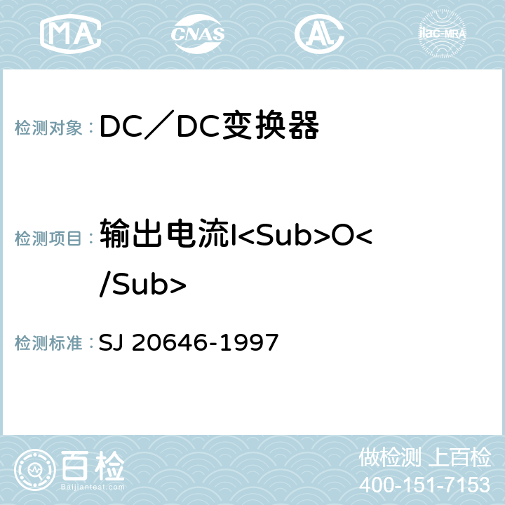 输出电流I<Sub>O</Sub> 《混合集成电路DC／DC变换器测试方法》 SJ 20646-1997 5.2