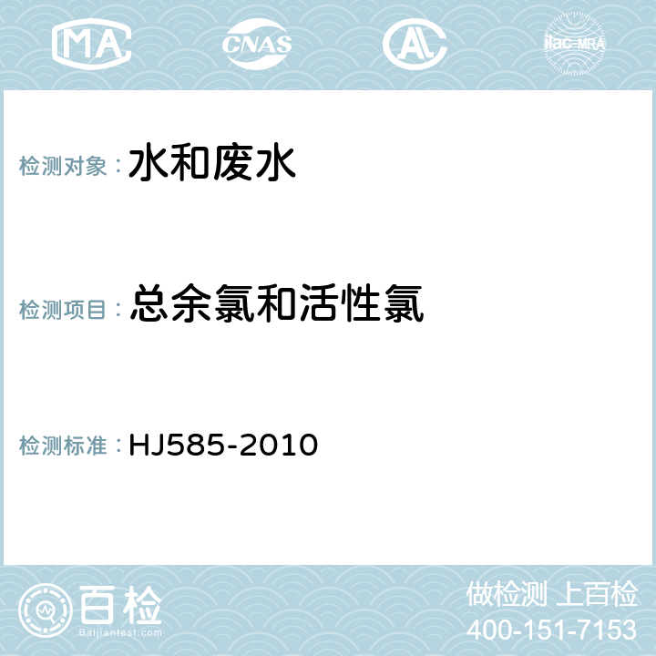 总余氯和活性氯 《水质 游离氯和总氯的测定 N,N-二乙基-1,4-苯二胺滴定法》 HJ585-2010