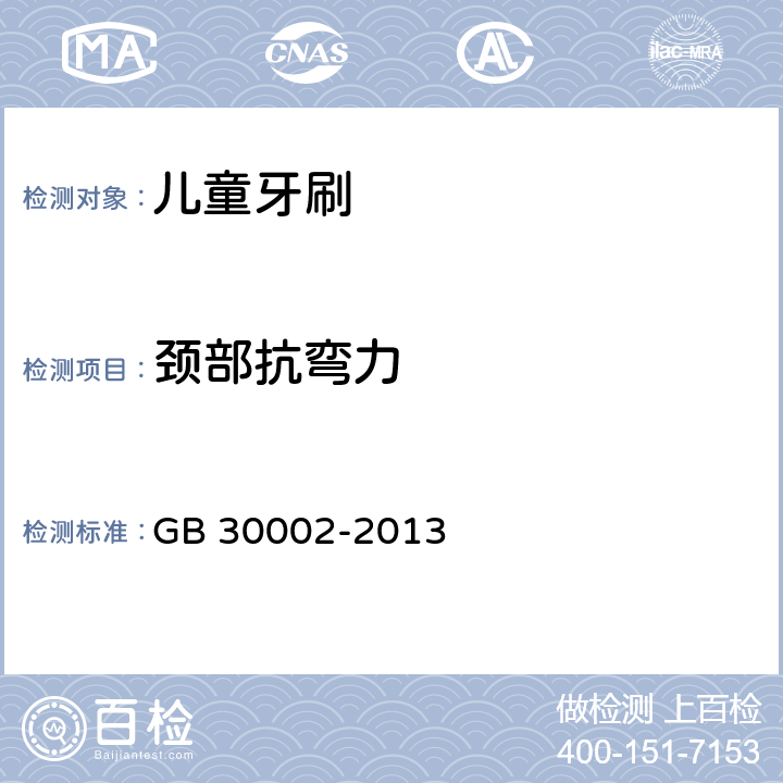 颈部抗弯力 儿童牙刷 GB 30002-2013 4.5.3