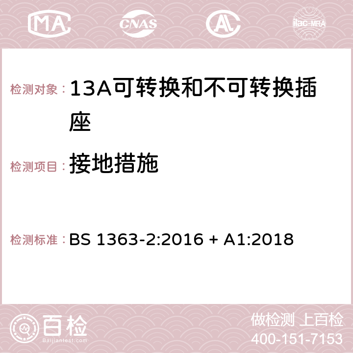 接地措施 13A插头、插座、转换器和连接单元 第2部分：13A可转换和不可转换插座的规范 BS 1363-2:2016 + A1:2018 10