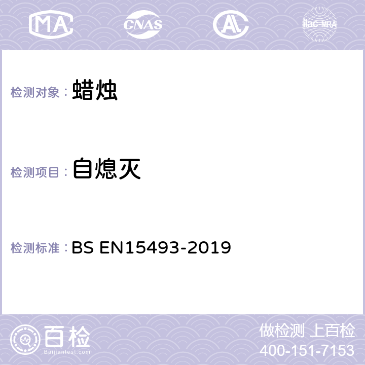 自熄灭 蜡烛-防火安全标准规范 BS EN15493-2019 4.4