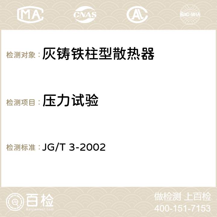 压力试验 JG/T 3-2002 【强改推】采暖散热器 灰铸铁柱型散热器