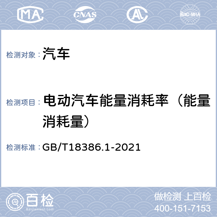 电动汽车能量消耗率（能量消耗量） GB/T 18386.1-2021 电动汽车能量消耗量和续驶里程试验方法 第1部分：轻型汽车