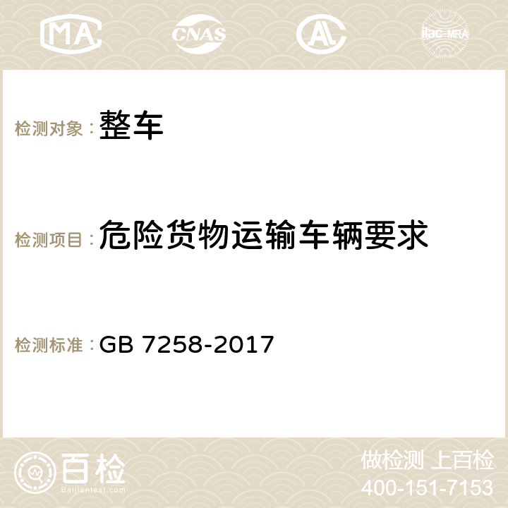 危险货物运输车辆要求 机动车运行安全技术条件 GB 7258-2017 12.12