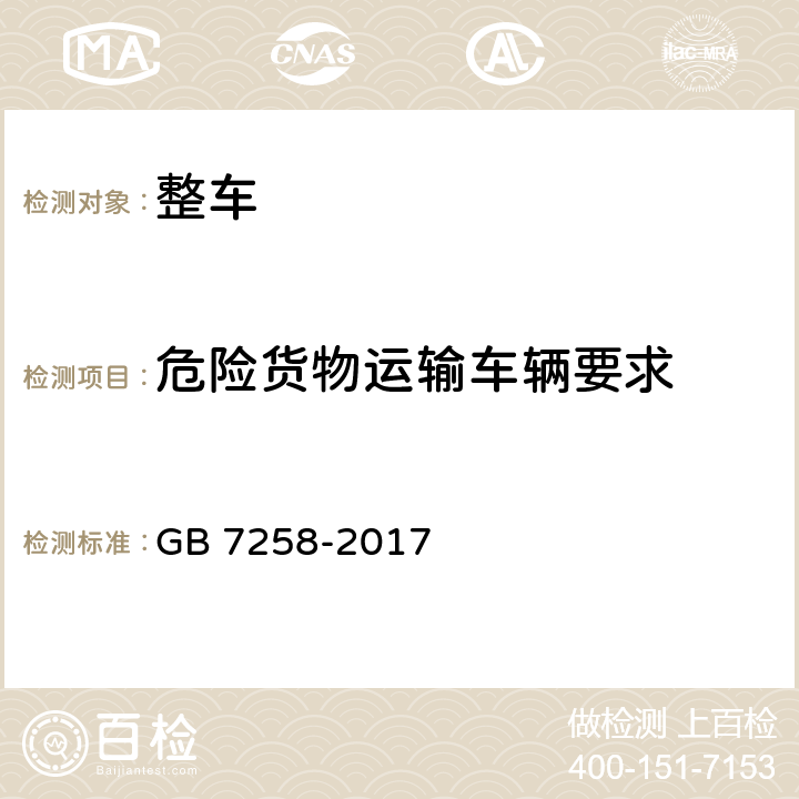 危险货物运输车辆要求 GB 7258-2017 机动车运行安全技术条件(附2019年第1号修改单和2021年第2号修改单)