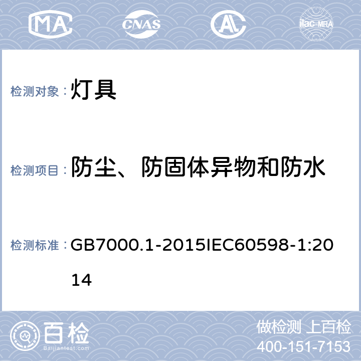 防尘、防固体异物和防水 灯具 第1部分:一般要求与试验 GB7000.1-2015
IEC60598-1:2014 9