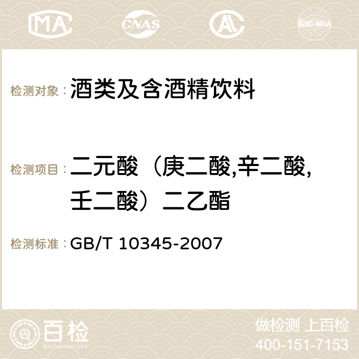 二元酸（庚二酸,辛二酸,壬二酸）二乙酯 白酒分析方法 GB/T 10345-2007 18