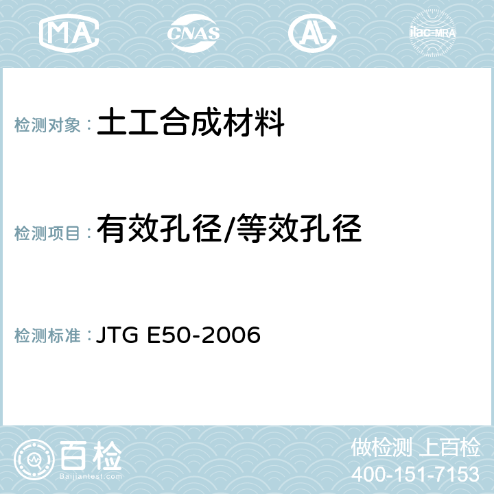 有效孔径/等效孔径 公路工程土工合成材料试验规程 JTG E50-2006