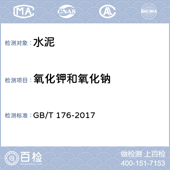 氧化钾和氧化钠 《水泥化学分析方法》 GB/T 176-2017 6.14