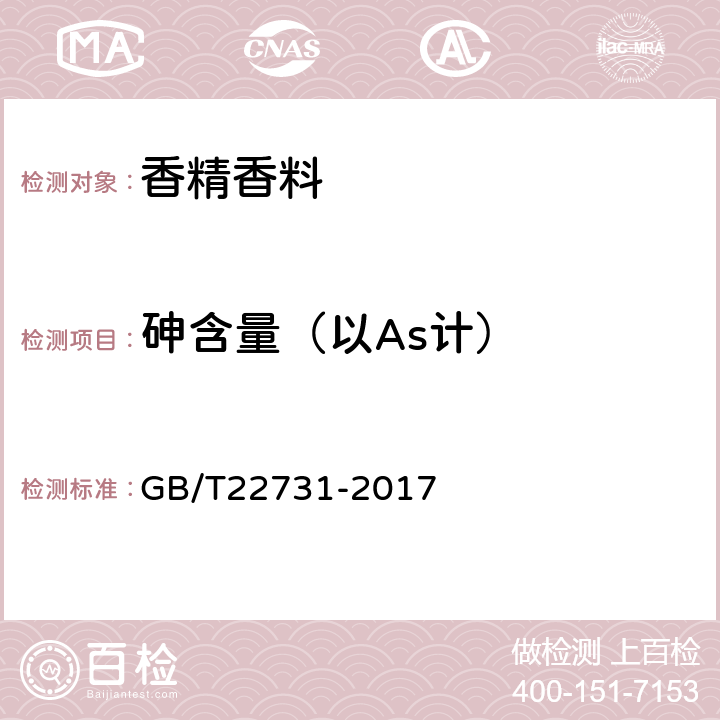 砷含量（以As计） 日用香精 GB/T22731-2017 5.6