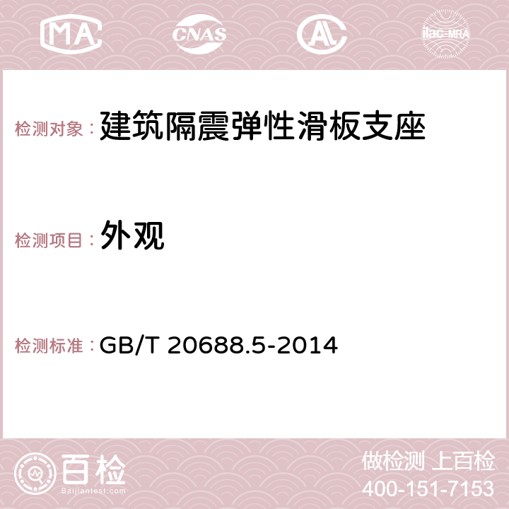 外观 GB/T 20688.5-2014 【强改推】橡胶支座 第5部分:建筑隔震弹性滑板支座