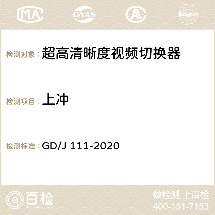 上冲 视频切换器技术要求和测量方法 GD/J 111-2020 4.2.1.1,5.3.1.1