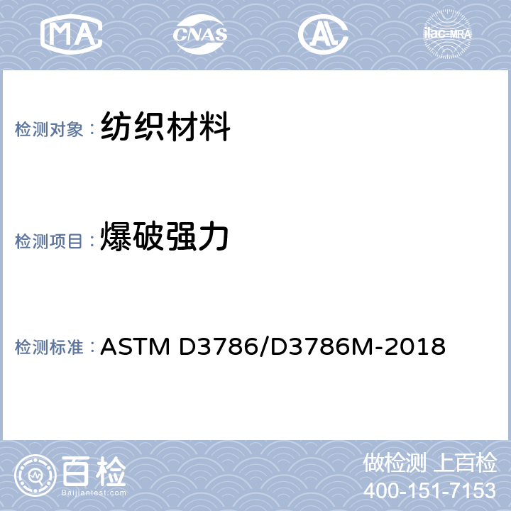 爆破强力 织物爆破强力测试 ASTM D3786/D3786M-2018