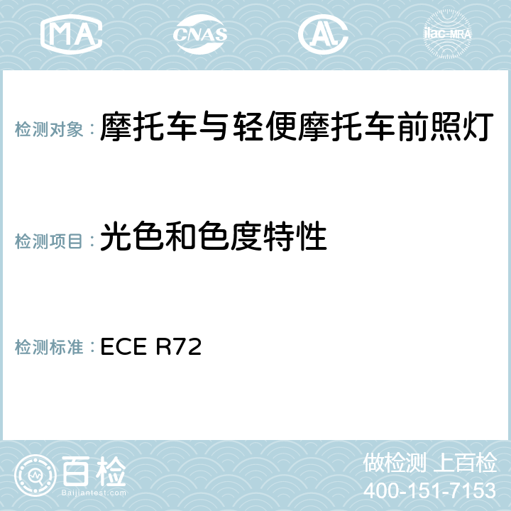 光色和色度特性 关于批准发射非对称近光和远光并装用卤素灯泡（HS1灯泡）的摩托车前照灯统一规定 ECE R72 8.1