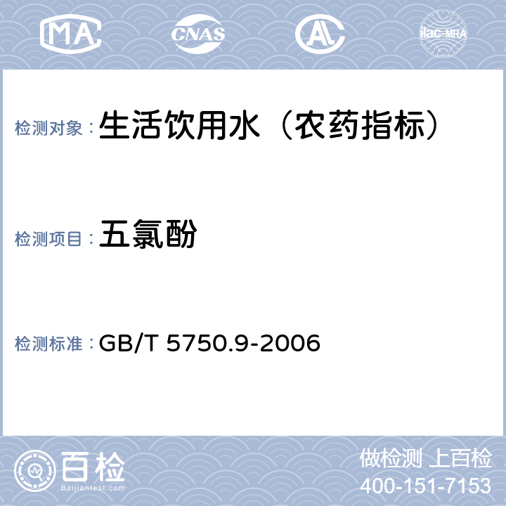 五氯酚 生活饮用水标准检验方法 农药指标 GB/T 5750.9-2006 21 衍生化气相色谱法