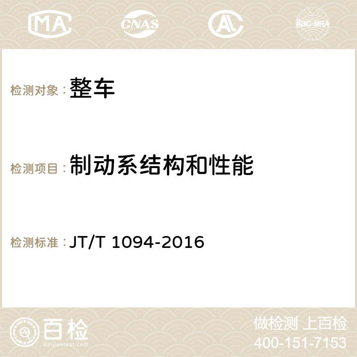 制动系结构和性能 营运客车安全技术条件 JT/T 1094-2016 4.3.7