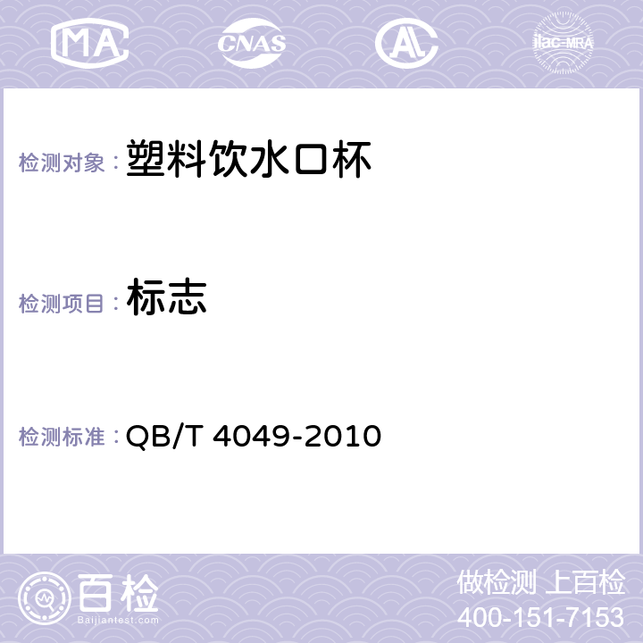标志 塑料饮水口杯 QB/T 4049-2010 7.1
