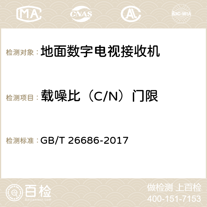 载噪比（C/N）门限 GB/T 26686-2017 地面数字电视接收机通用规范(附2020年第1号修改单)