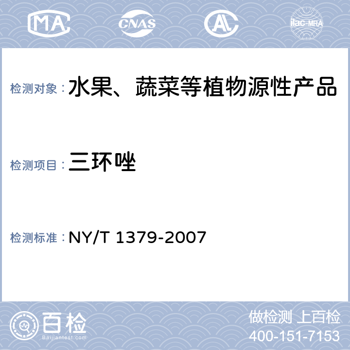 三环唑 蔬菜中334种农药多残留的测定 气相色谱质谱法和液相色谱质谱法 NY/T 1379-2007