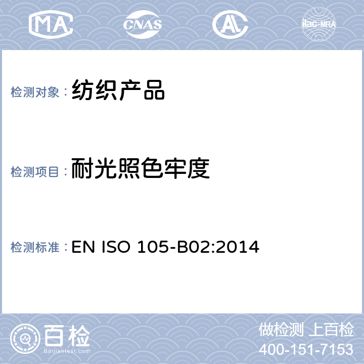 耐光照色牢度 EN ISO 105-B02:2014 纺织品-色牢度试验 B02部分：耐人造光色牢度 