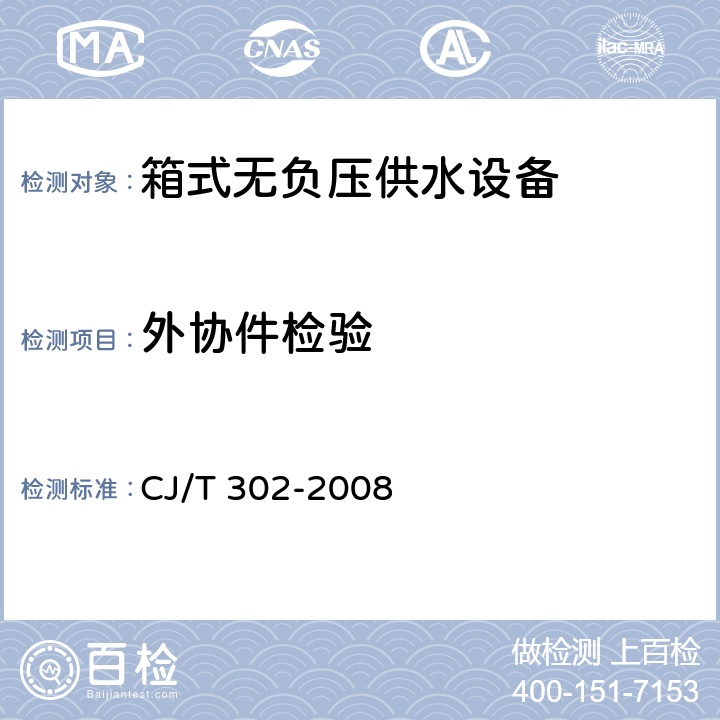 外协件检验 箱式无负压供水设备 CJ/T 302-2008 5.5.1.7