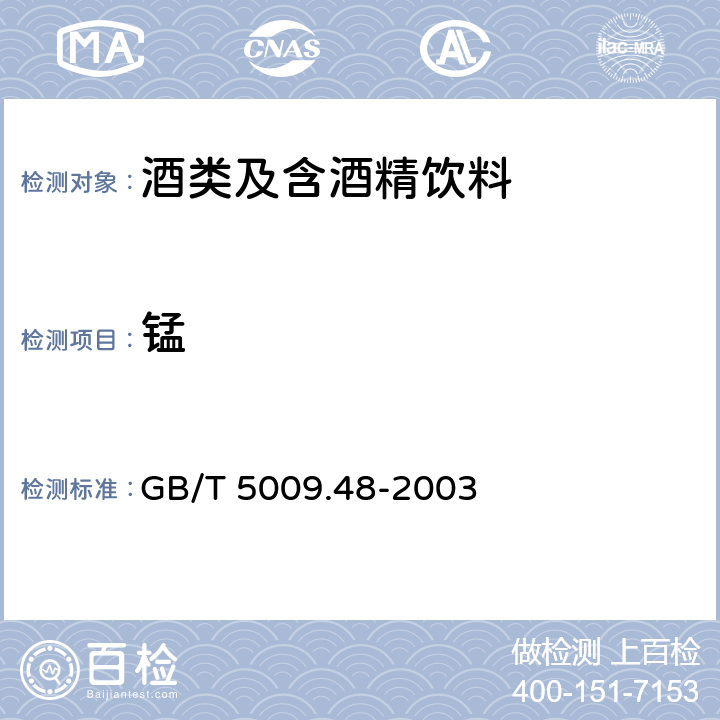 锰 蒸馏酒与配制酒卫生标准的分析方法 GB/T 5009.48-2003 4.6