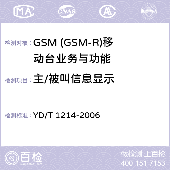 主/被叫信息显示 900/1800MHz TDMA数字蜂窝移动通信网通用分组无线业务(GPRS)设备技术要求：移动台 YD/T 1214-2006 5.3.1