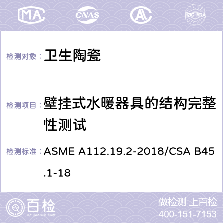 壁挂式水暖器具的结构完整性测试 ASME A112.19 陶瓷卫生洁具 .2-2018/CSA B45.1-18 6.7