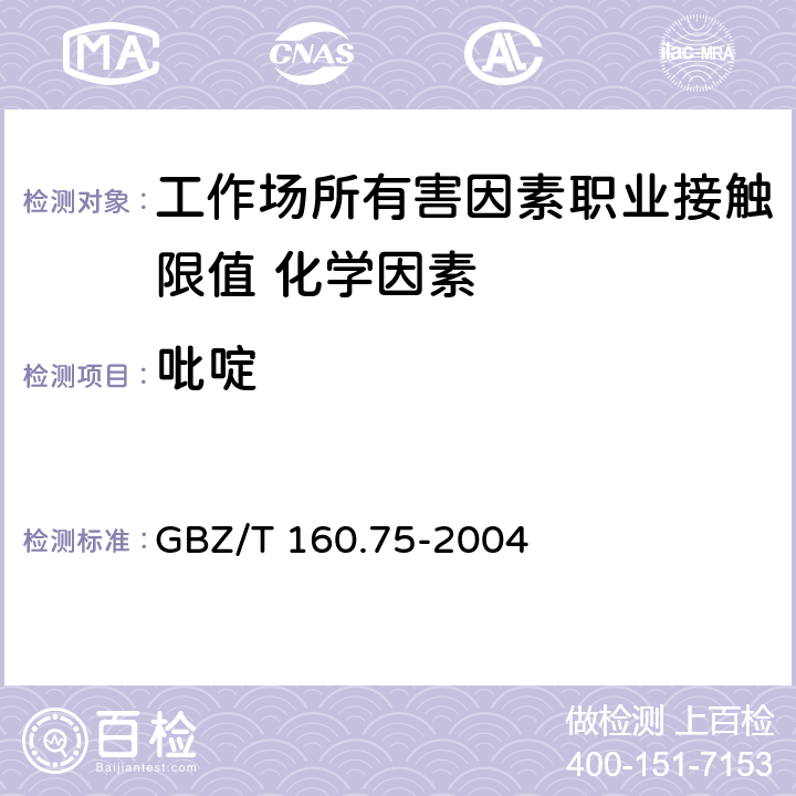 吡啶 《工作场所空气有毒物质测定 杂环化合物》 GBZ/T 160.75-2004