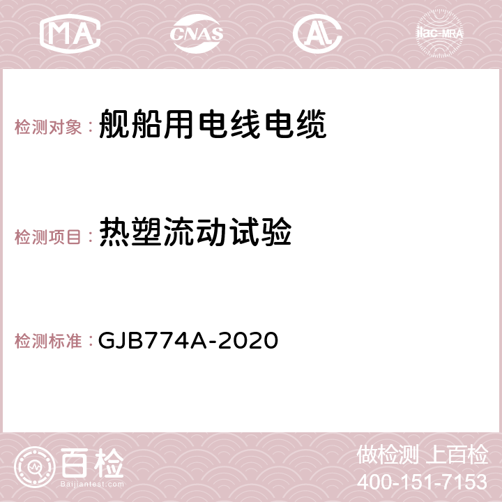 热塑流动试验 舰船用电线电缆通用规范 GJB774A-2020 7.17