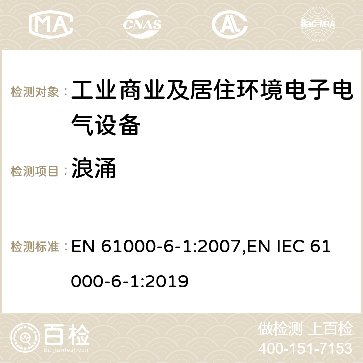浪涌 电磁兼容 通用标准 抗扰度试验 EN 61000-6-1:2007,EN IEC 61000-6-1:2019 Clause8